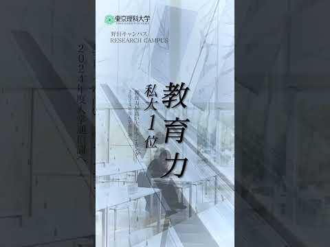【東京理科大学】野田キャンパス紹介 #理科大 #大学受験 #shorts