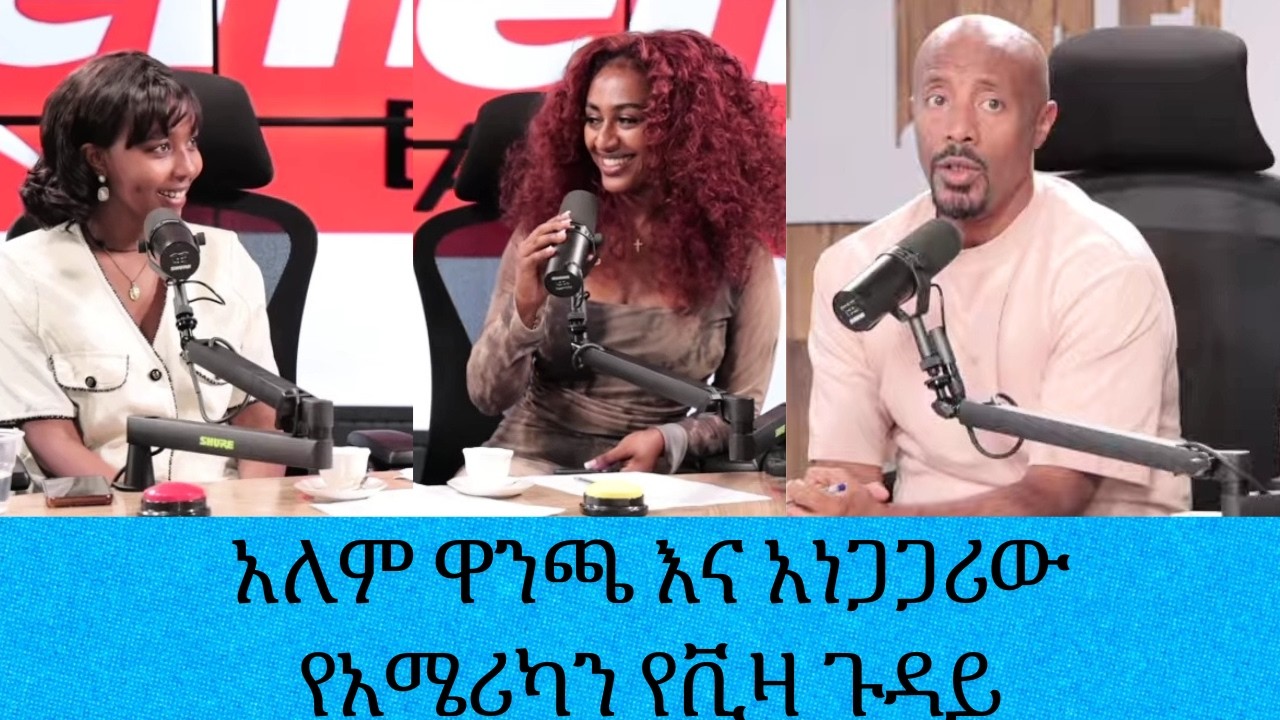 ነገ የሚጀመረው የአለም ዋንጫ እና አወዛጋቢው የአሜሪካ የቪዛ ጉዳይ|| Tadias Addis