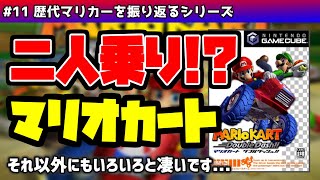 【ゆっくり】歴代マリカーを振り返る #11 マリオカート ダブルダッシュ!! 前編【解説】