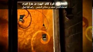 صورة شرح كتاب البيوع من بلوغ المرام للشيخ ابن عثيمين 232