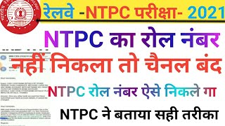 Ntpc Roll No/ ntpc roll number / ntpc roll number kese dekhe अगर आपका रोल नंबर नहीं आया तो चैनल बंद