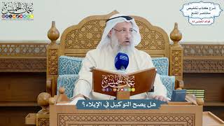 3818 - هل يصح التوكيل في الإيلاء؟ - عثمان الخميس