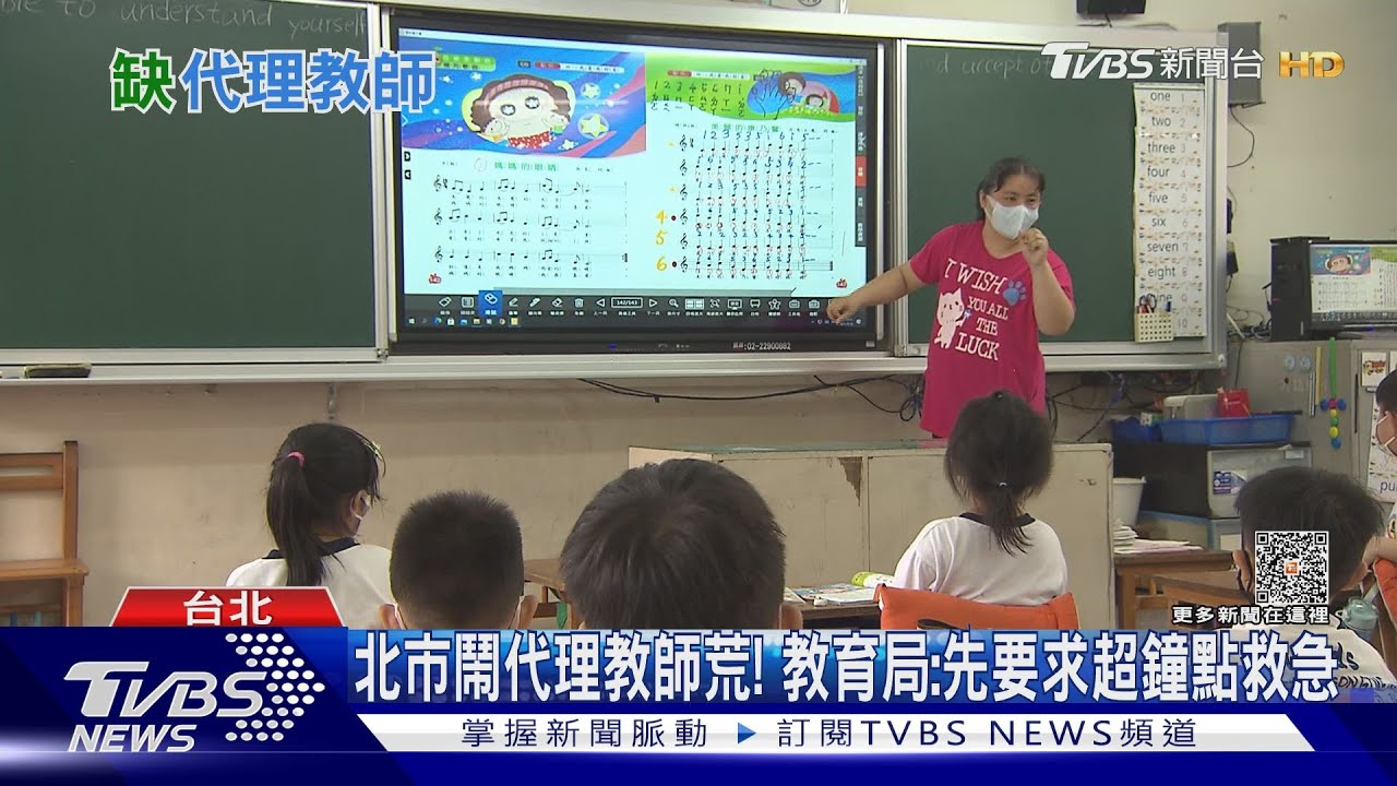全台找老師! 國中小學校大鬧「代理老師荒」