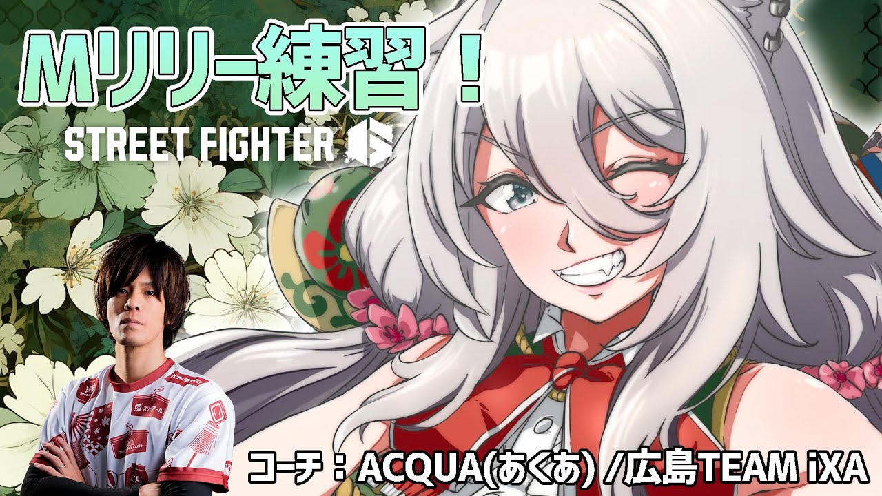 【スト6】モダンリリー(プラチナ帯)のコーチングを受けます!コーチ:ACQUA(あくあ)先生 【獅白ぼたん/ホロライブ】