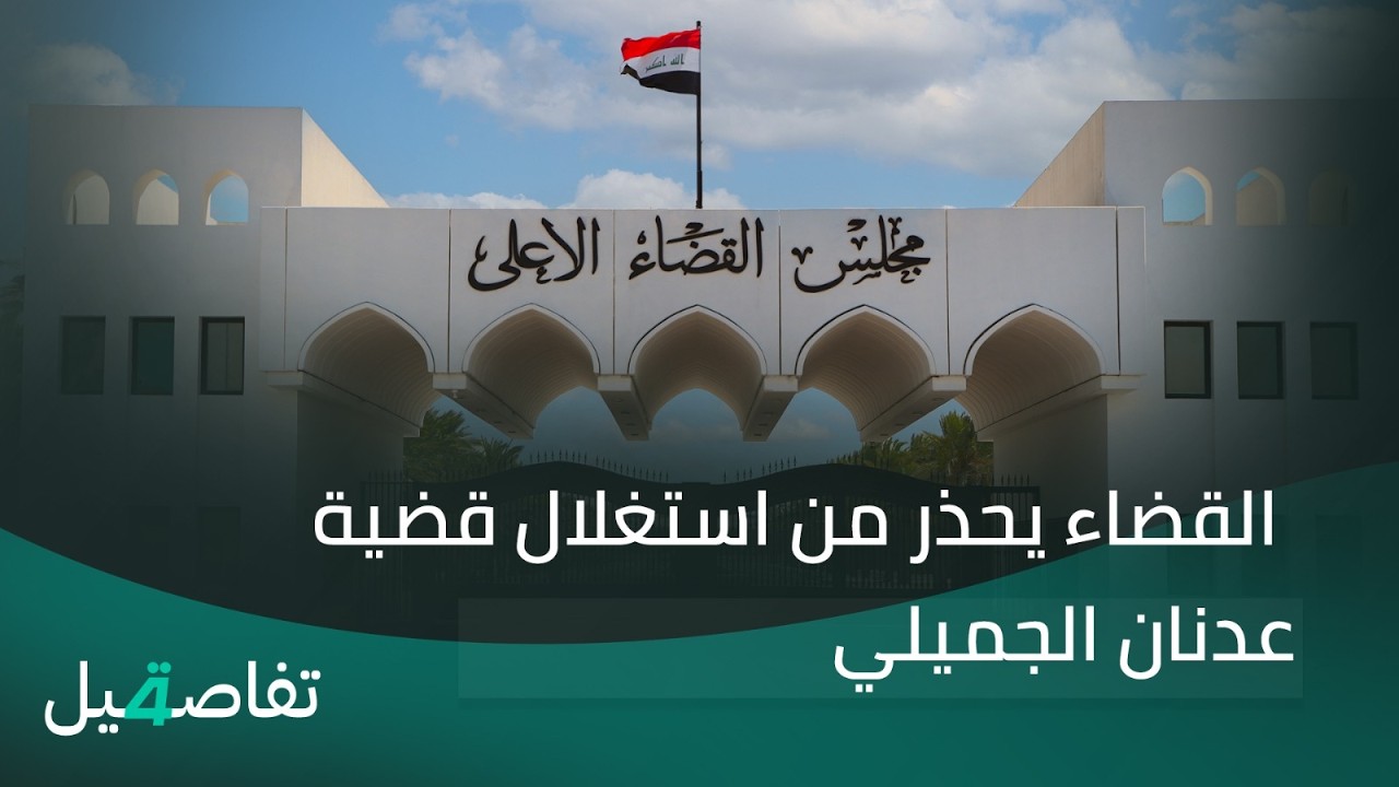 فيديو | القضاء يحذر من استغلال قضية عدنان الجميلي | تفاصيل الرابعة مع نرمين منذر
