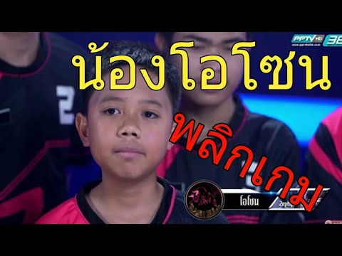 Kings of Gamer ช็อตเด็ด-น้องโอโซน ผู้พลิกเกม