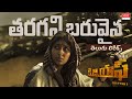 Tharagani Baruvaina తెలుగు లిరిక్స్ K G F Chapter 1 Yash Srinidhi Shetty