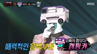 Download lagu [King of masked singer] 복면가왕 - picked my car'camping car' Identity 20170528 mp3