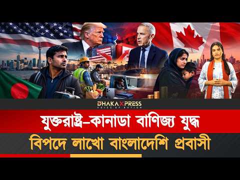 যুক্তরাষ্ট্র ও কানাডা প্রবাসীদের জন্য বড় সতর্কবার্তা!