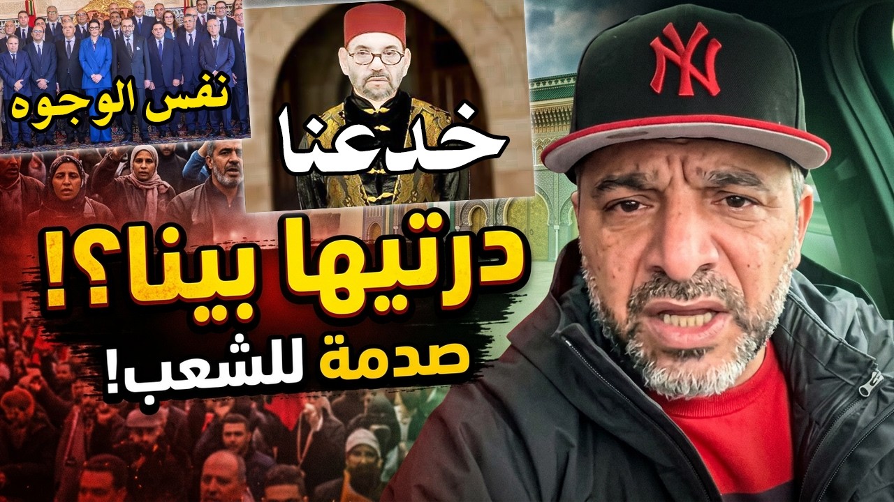 درتيها بينا الملك السادس ثيقناك وخدعتينا! ورجعتينا كركوزين أمام المسؤولين د?