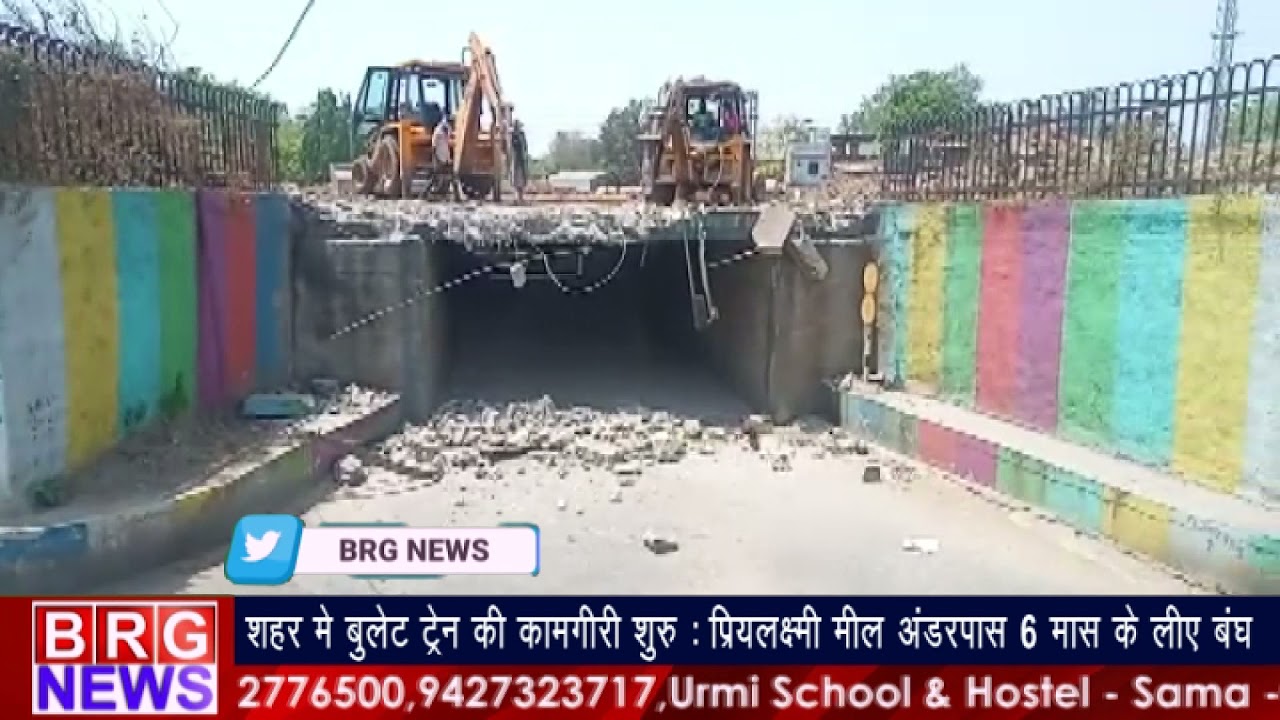 शहर में बुलेट ट्रेन की कामगिरी शुरू : प्रियलक्ष्मी अंडरपास 6 मास लिए बंध BRG NEWS