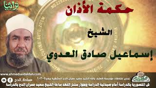 الشيخ- إسماعيل صادق العدوي (حِكمة الأذان )