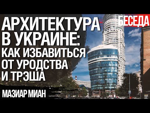 Architecture in Ukraine: What Needs to be Changed Urgently and Why. Interview with Maziar Mian