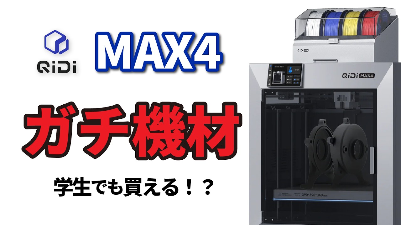 不安になるくらい神コスパの3Dプリンター　QIDI MAX4