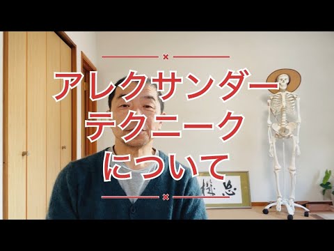 アレクサンダー・テクニークについて詳しく解説