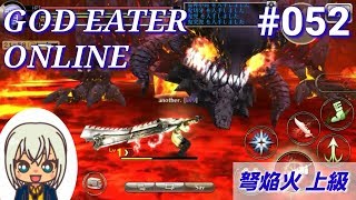【GEオンライン実況】#052 弩焔火級 上級（ソーマ装備、チケットオーダーのご説明など）