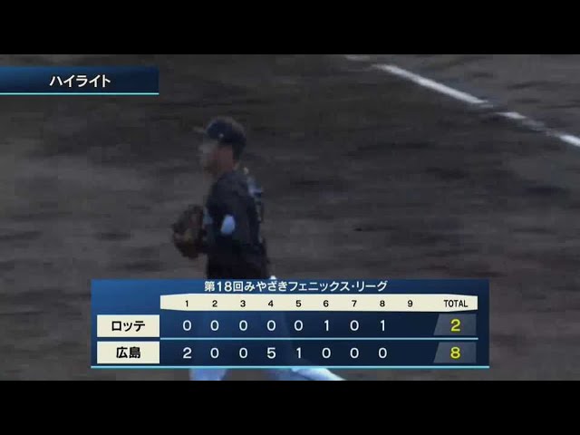 【みやざきPL】10月11日 カープ対マリーンズ ハイライト