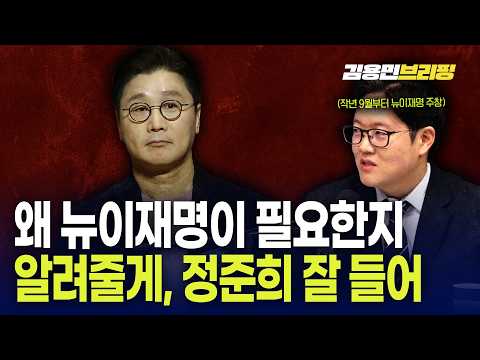  왜 뉴이재명이 필요한지 알려줄게, 정준희 잘 들어