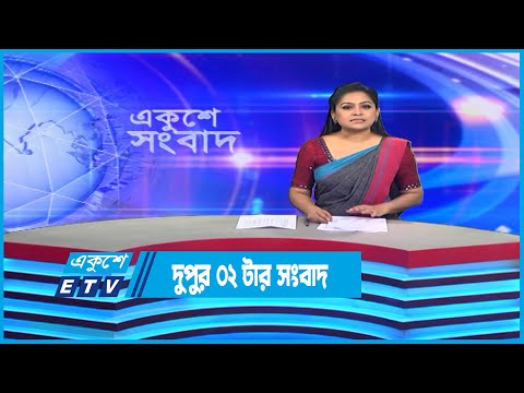 02 PM News || দুপুর ০২টার সংবাদ || 18 November 2022 || ETV News