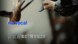 Download lagu 错过了缘分错过你 Cuo Guo Le Yuan Fen Cuo Guo Ni 伴奏 karaoke 候俊辉 BenHow mp3