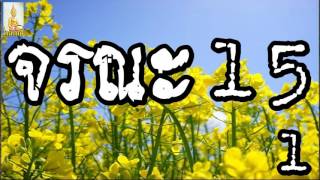 จรณะ 15  ตอน 1/2    @ พระอาจารย์สมภพ โชติปัญโญ