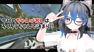 【APEX】ブロンズの女王　#ろくろうちゃん家】