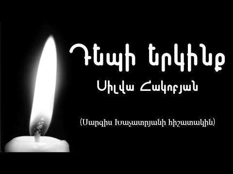 Silva Hakobyan - Depi Yerkinq (Սարգիս Խաչատրյանի հիշատակին)