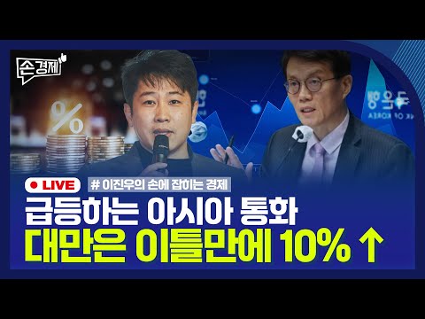 [손경제] 아시아 금융안전망 | 대만달러 강세 | 외국 영화 관세 | 장애인용 키오스크 | 20250506(화)