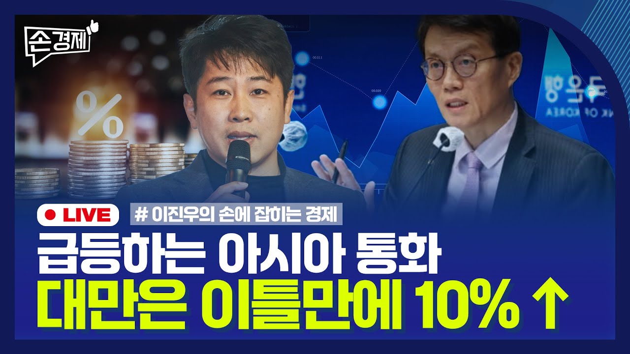 [손경제] 아시아 금융안전망 | 대만달러 강세 | 외국 영화 관세 | 장애인용 키오스크 | 20250506(화)