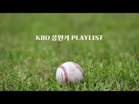 ⚾️kbo 중독성있는 선수 응원가 모음⚾️1탄