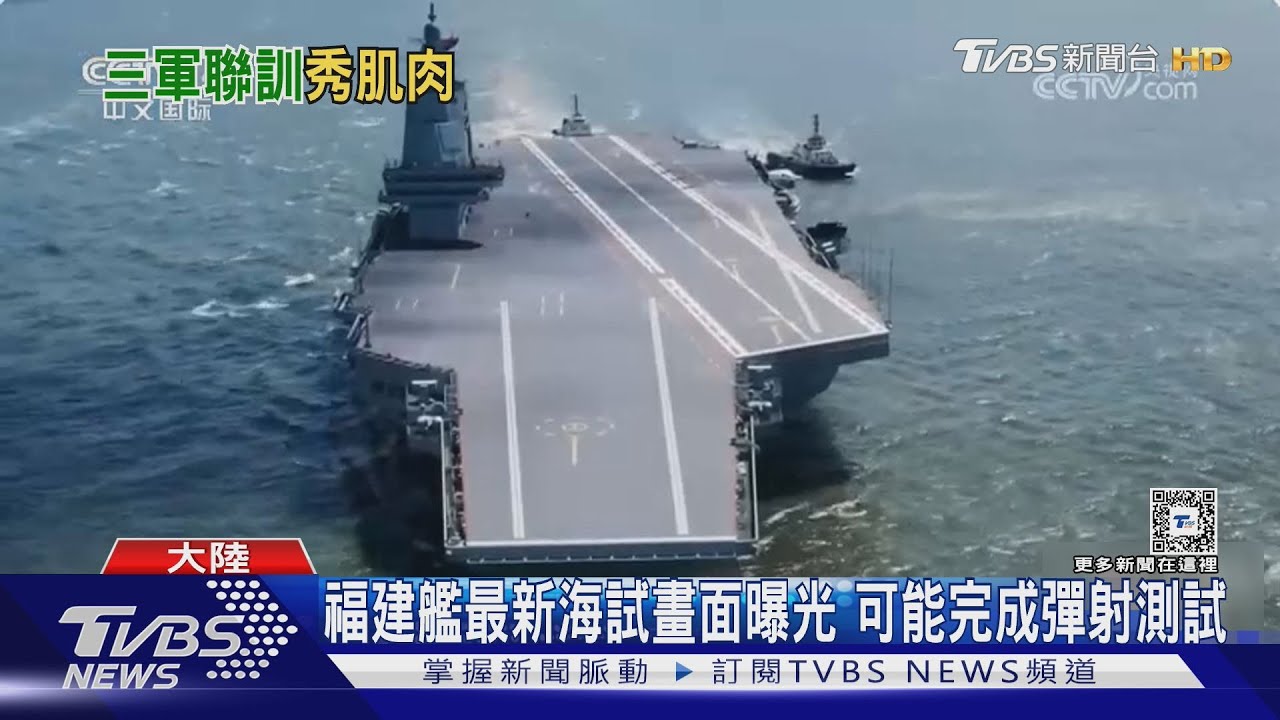 福建艦最新海試畫面曝光 可能完成彈射測試