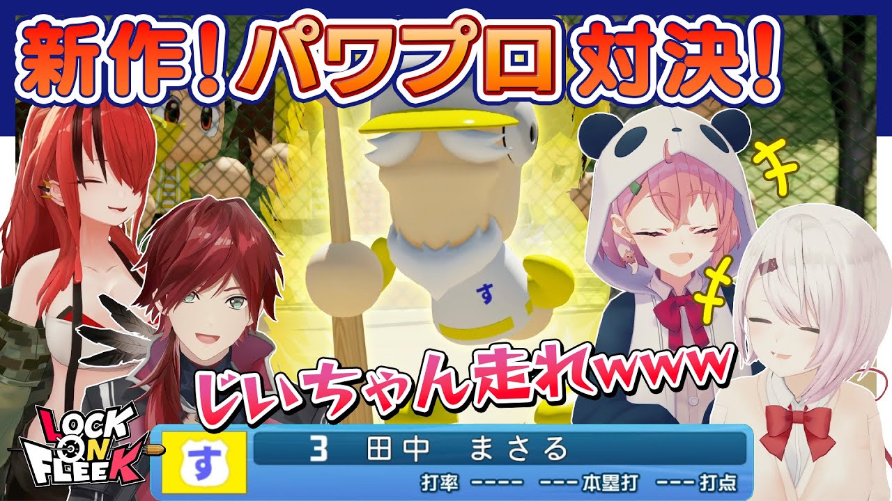 【パワプロ2024】にじ甲直前！さくゆいと対戦で煽り合い＆まさかの展開 #ロクフリにじさんじ