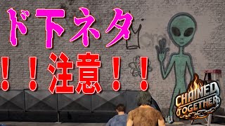 [ChainedTogether] #5 男3人がド下ネタを言って爆笑して上を目指すだけ