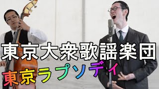 東京大衆歌謡楽団（那覇ハーリー2016）「東京ラプソディ」