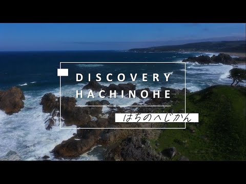 DISCOVERY HACHINOHE ～はちのへじかん～