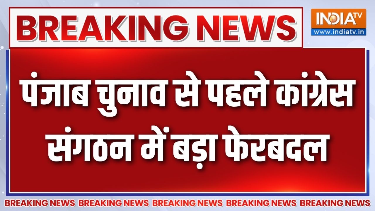Breaking News: पंजाब चुनाव से पहले कांग्रेस संगठन में बड़ा फेर