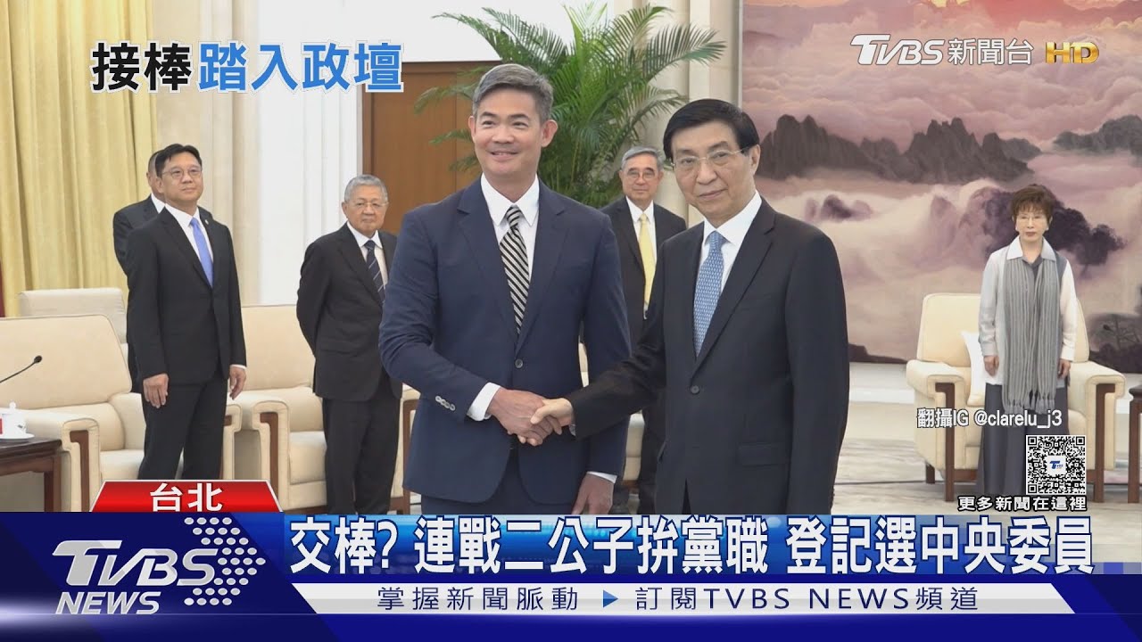 交棒？　連戰二公子拚黨職　登記選中央委員