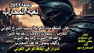 ح2053 لعبة المحارب..غش المنظومات الكونية وكيف يتجاوزها.. سجلات الاكاشا ..الدين ..