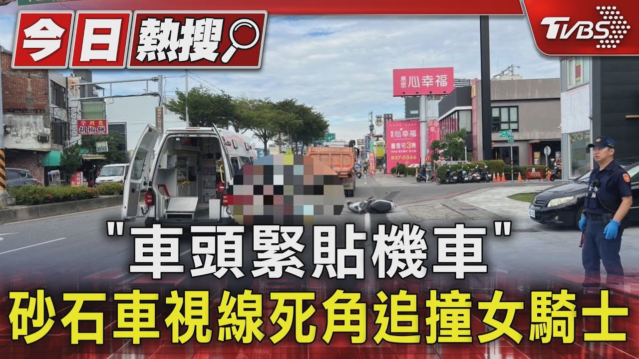 「車頭緊貼機車」 砂石車視線死角撞死女騎士