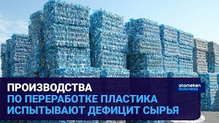 Производства по переработке пластика испытывают дефицит сырья