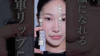 【保存版】それどこの?と必ず聞かれるお洒落リップ5選🔥#shorts