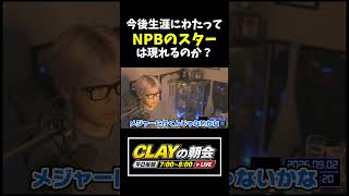 今後NPB生え抜きのスター選手は現れるのか？