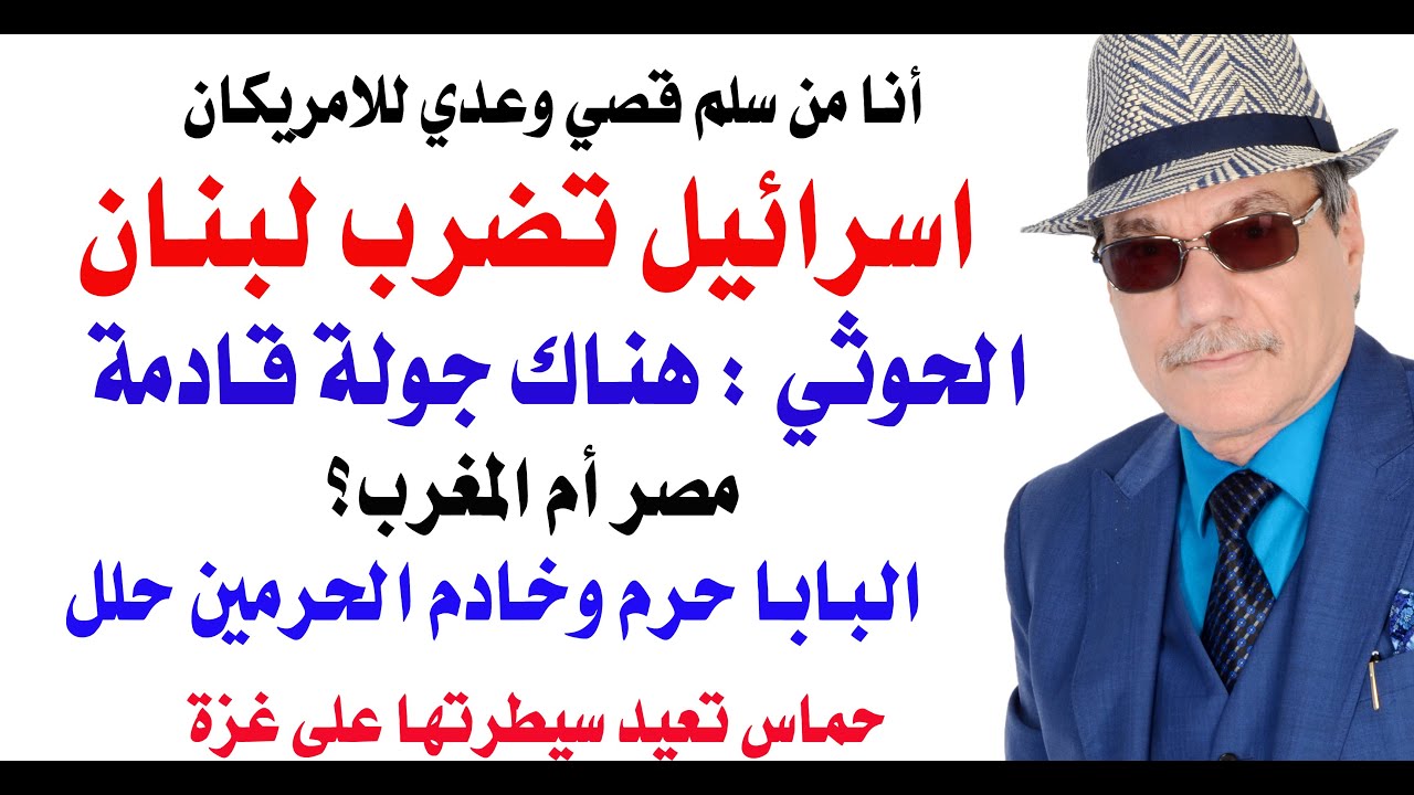 د.أسامة فوزي # 4878 - اسرائيل تضرب في لبنان والحوثي يتحدث عن جولة قريبة