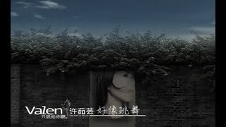 許茹芸 Valen Hsu - 好像跳舞 (官方完整版MV)