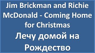 Jim Brickman and Richie McDonald - Coming Home for Christmas - текст, перевод
