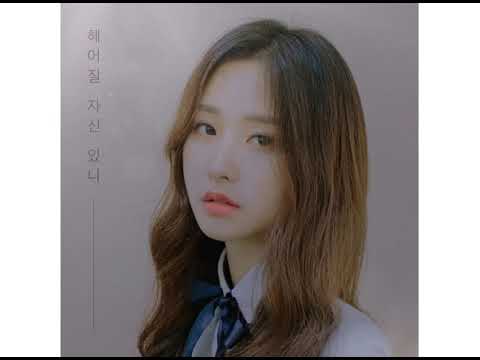 앤씨아 X HYNN(박혜원) - 헤어질 자신 있니