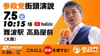 街頭演説  in  大阪  難波駅高島屋前　令和7年7月5日（土）10：15頃　【参議院選挙2025 参政党 Live】