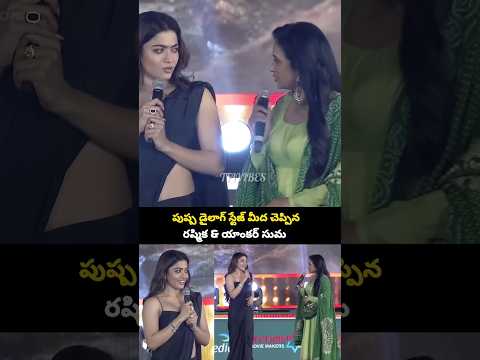 పుష్ప డైలాగ్స్ స్టేజ్ మీద చెప్పిన రష్మిక & యాంకర్ సుమ | #shorts #viral