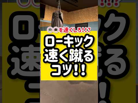 ローキック速く蹴るコツ！！#キックボクシング