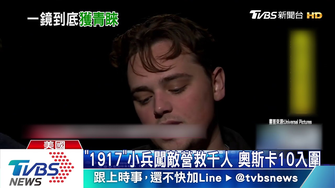 《1917》小兵闖敵營救千人　奧斯卡10入圍